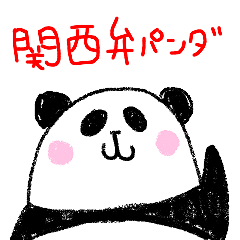 [LINEスタンプ] 関西弁パンダの画像（メイン）