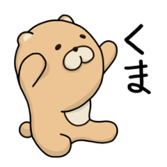 [LINEスタンプ] くまだけど、くまじゃなかったー！