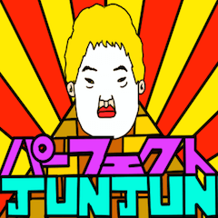 [LINEスタンプ] パーフェクト JUNJUN