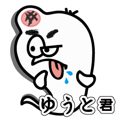 [LINEスタンプ] ゆうと君 