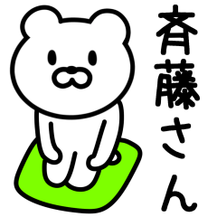 [LINEスタンプ] 斉藤さんに使えるクマの画像（メイン）