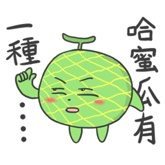 [LINEスタンプ] Ha ha small melon flavor 