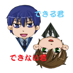 できる君とできない君