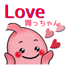 [LINEスタンプ] Love・胃っちゃん