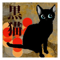 [LINEスタンプ] 洒落た黒猫