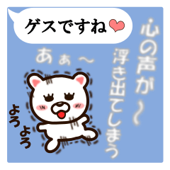 [LINEスタンプ] ゲスの気持ちが浮出すスタンプ♪