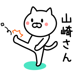 [LINEスタンプ] 山崎さんに使えるネコの画像（メイン）