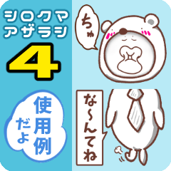 [LINEスタンプ] シロクマアザラシ4【組み合わせ対応】