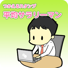 [LINEスタンプ] 平均サラリーマン