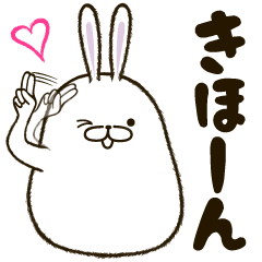 [LINEスタンプ] ポニョうさぎ【使える基本編】