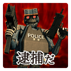 [LINEスタンプ] ロボット警察