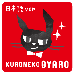[LINEスタンプ] くろねこギャロ / 黒猫ギャロ 日本語verの画像（メイン）