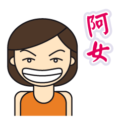 [LINEスタンプ] ah girl