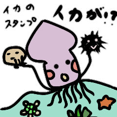 [LINEスタンプ] イカが