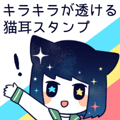 [LINEスタンプ] 星空な猫耳少女