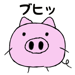 [LINEスタンプ] 私は豚よ。