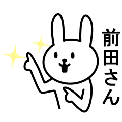 [LINEスタンプ] 前田さんに使えるウサギ