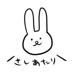 [LINEスタンプ] さしあたりうさぎ