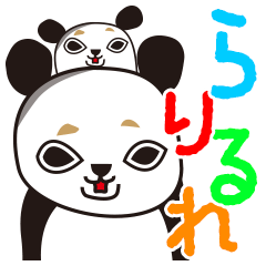 [LINEスタンプ] らりるれパンダ