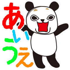 [LINEスタンプ] あいうえパンダ