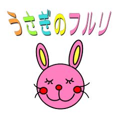 [LINEスタンプ] うさぎのフルリ 日常会話