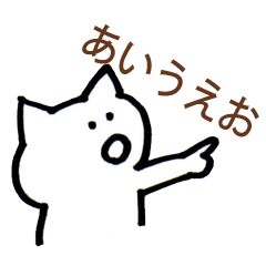 [LINEスタンプ] あいうえおねこ