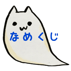 [LINEスタンプ] なめぽん
