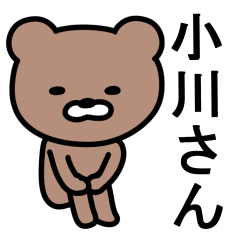 [LINEスタンプ] 小川さんに使えるクマの画像（メイン）