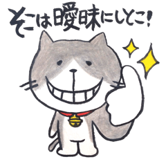 [LINEスタンプ] 曖昧ねこさん