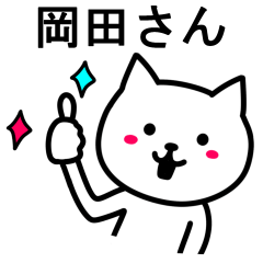 [LINEスタンプ] 岡田さんに便利なネコ