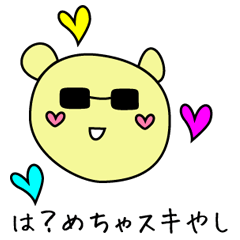 [LINEスタンプ] 反抗的なクマだけどきちんと答える