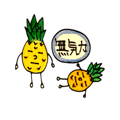 [LINEスタンプ] パインくんとナップルちゃん