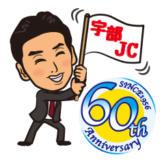 [LINEスタンプ] 宇部JC(60th Anniversary)