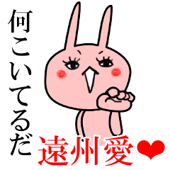 [LINEスタンプ] ガチの遠州魂うさ子2