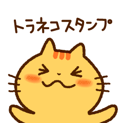 [LINEスタンプ] 茶とらねことお友達