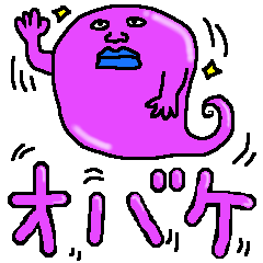 [LINEスタンプ] おばけ！！