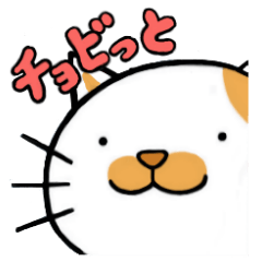 [LINEスタンプ] チョビとチョビっと、すたんぷ