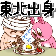 [LINEスタンプ] 東北出身 耳なしうさぎ 第5弾の画像（メイン）