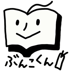 [LINEスタンプ] 読書大好きぶんこくん