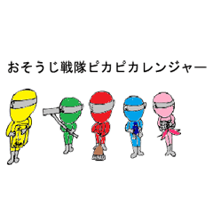 [LINEスタンプ] おそうじ戦隊ピカピカレンジャー