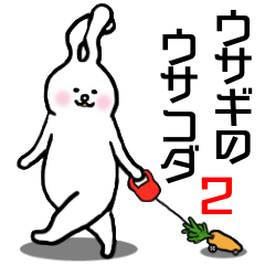 [LINEスタンプ] ウサギのウサコダ2の画像（メイン）