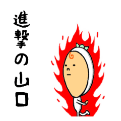 [LINEスタンプ] 進撃の山口