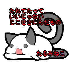 [LINEスタンプ] たるみねこ