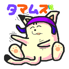 [LINEスタンプ] タマムス