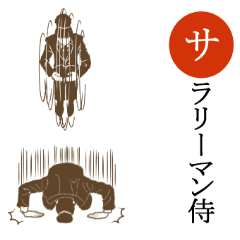 [LINEスタンプ] 企業戦士サラリーマン侍