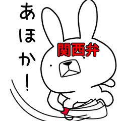 [LINEスタンプ] 方言うさぎ 関西弁編2