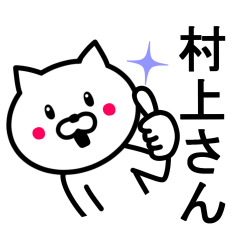 [LINEスタンプ] 村上さんへ