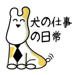 [LINEスタンプ] 犬の仕事の日常