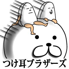 [LINEスタンプ] つけ耳ブラザーズ