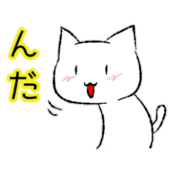 [LINEスタンプ] ねこと南部弁